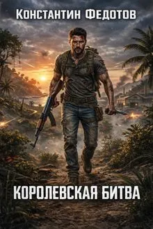 Обложка: Королевская битва