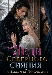 Обложка: Леди северного сияния