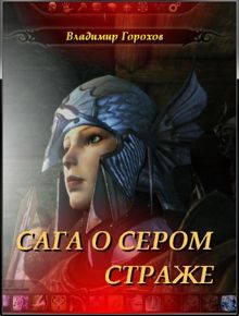 Обложка: Сага о Сером Страже