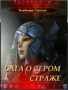 Обложка: Сага о Сером Страже
