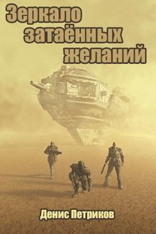 Обложка: Зеркало затаённых желаний