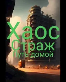 Обложка: Путь домой