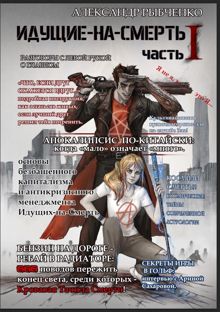 Обложка: Прототип: идущие на смерть, часть 1