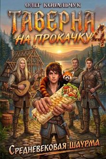 Обложка: Таверна на прокачку 4