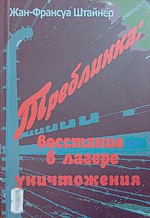 Обложка: Треблинка: восстание в лагере уничтожения