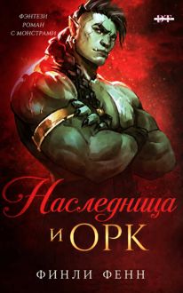 Обложка: Наследница и Орк