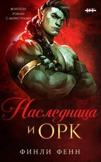Обложка: Наследница и Орк