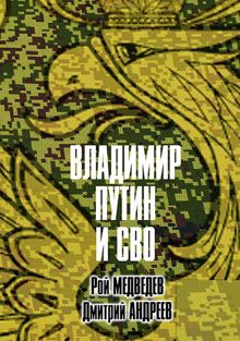 Обложка: Владимир Путин и СВО