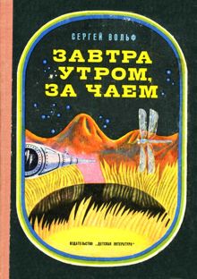 Обложка: Завтра утром, за чаем