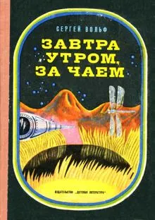 Обложка: Завтра утром, за чаем
