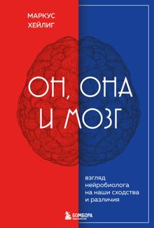 Обложка: Он, она и мозг. Взгляд нейробиолога на наши сходства и различия