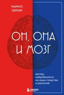 Обложка: Он, она и мозг. Взгляд нейробиолога на наши сходства и различия