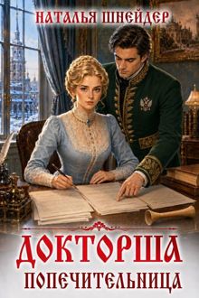 Обложка: Докторша. Попечительница