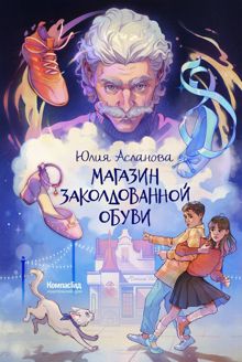 Обложка: Магазин заколдованной обуви