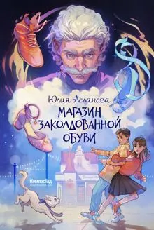 Обложка: Магазин заколдованной обуви