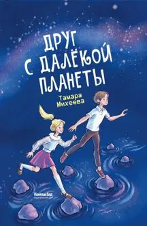 Обложка: Друг с далёкой планеты