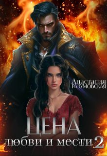 Обложка: Цена любви и мести 2