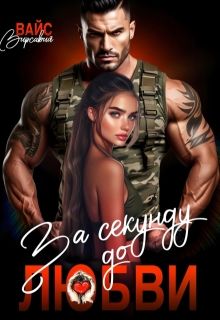 Обложка: За секунду до любви