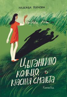 Обложка: Цыганкино кольцо, красная смальта