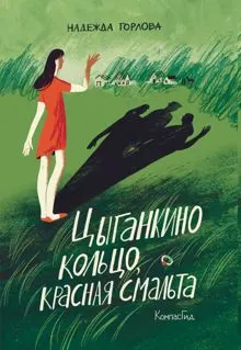 Обложка: Цыганкино кольцо, красная смальта
