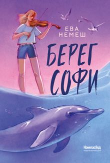 Обложка: Берег Софи