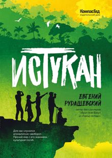 Обложка: Истукан