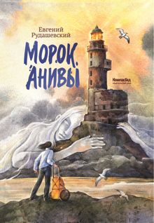 Обложка: Морок Анивы