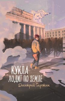 Обложка: Кукла ходит по земле
