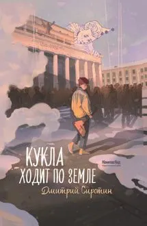 Обложка: Кукла ходит по земле