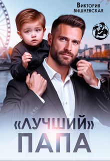 Обложка: "Лучший" папа