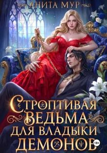 Обложка: Строптивая ведьма для Владыки демонов