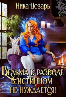 Обложка: Ведьма в истинном не нуждается!