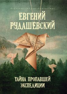Обложка: Тайна пропавшей экспедиции
