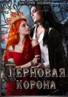 Обложка: Терновая Корона