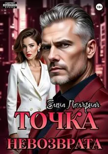 Обложка: Точка невозврата