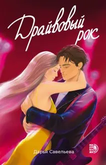 Обложка: Драйвовый рок