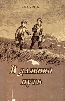 Обложка: В дальний путь