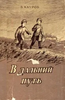 Обложка: В дальний путь