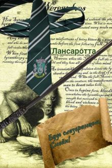 Обложка: Будь слизеринцем, Снейп!