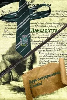 Обложка: Будь слизеринцем, Снейп!