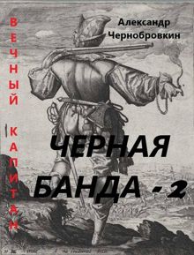 Обложка: Черная банда 2