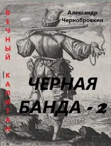 Обложка: Черная банда 2