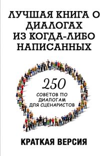 Обложка: 250 советов по диалогам для сценаристов. Лучшая книга о диалогах из когда-либо написанных. Конспект