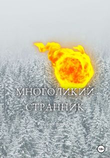 Обложка: Многоликий странник