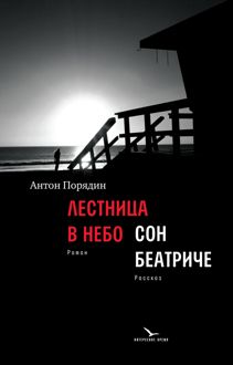 Обложка: Лестница в небо. Сон Беатриче