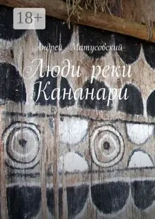 Обложка: Люди реки Кананари