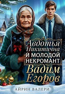 Обложка: Авдотья Никитична и молодой некромант Вадим Егоров