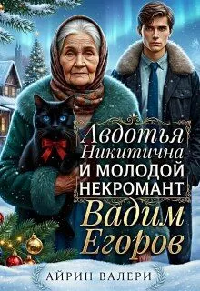 Обложка: Авдотья Никитична и молодой некромант Вадим Егоров