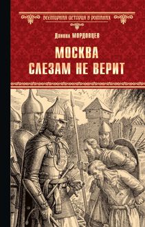 Обложка: Москва слезам не верит