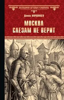 Обложка: Москва слезам не верит